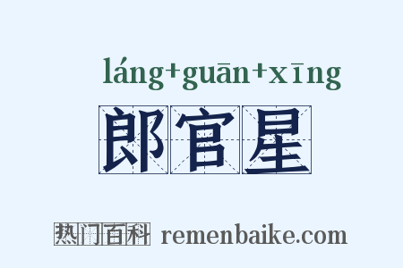 郎官星是什么意思的图片